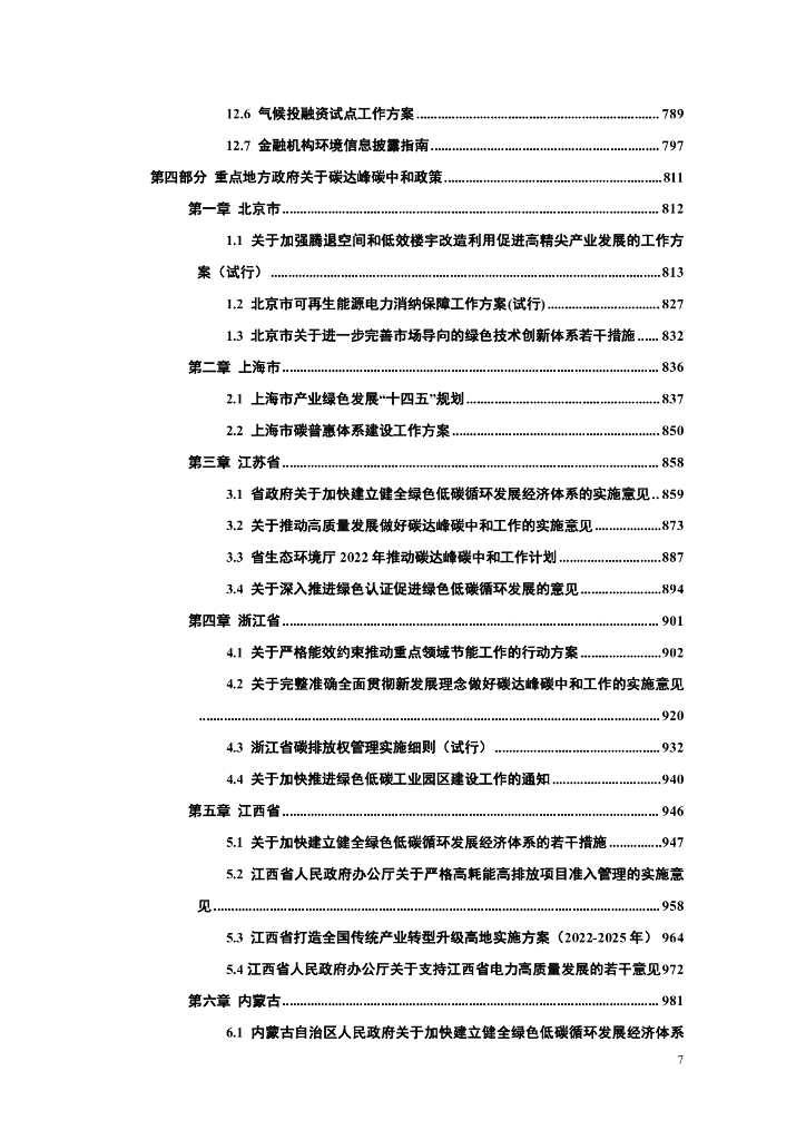 中国能源研究会：碳达峰碳中和政策法规文件汇编（2022版）_第8页