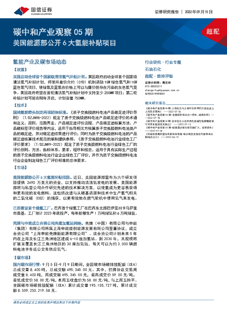国信证券：石油石化：<em>碳中和</em>产业观察05期：美国能源部公开6大氢能补贴项目 海报