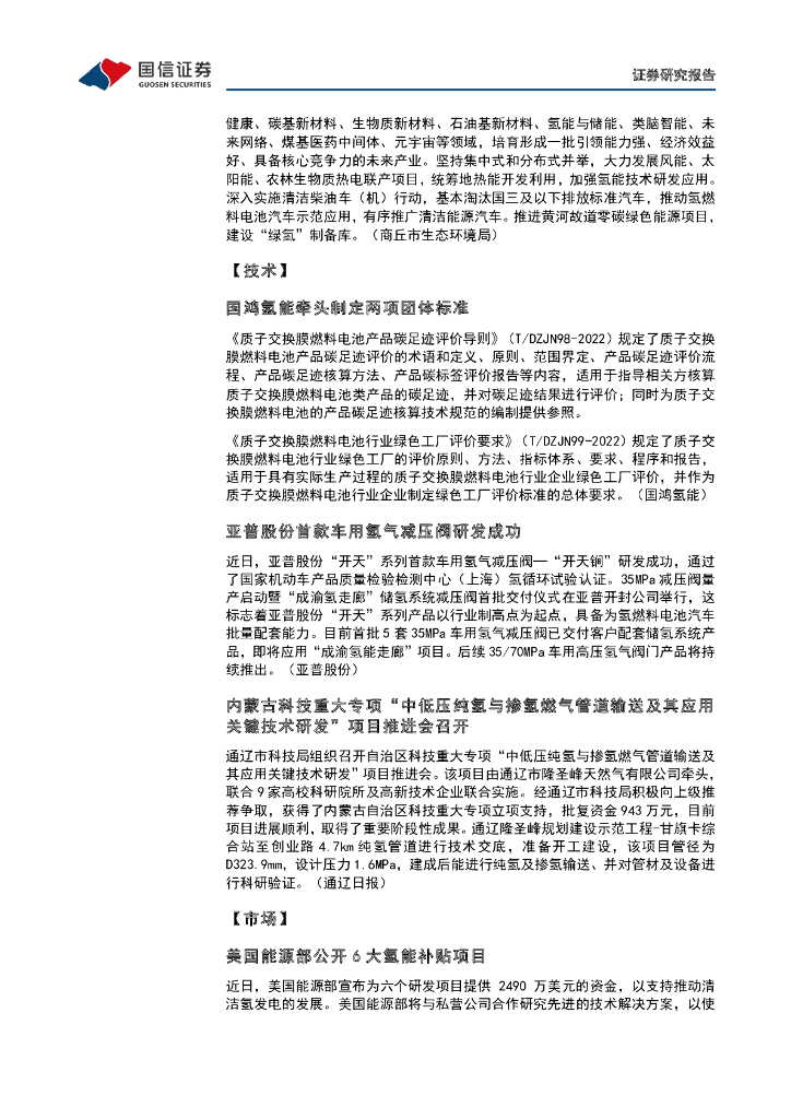 国信证券：石油石化：碳中和产业观察05期：美国能源部公开6大氢能补贴项目_第6页