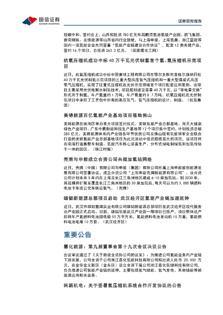 国信证券：石油石化：碳中和产业观察05期：美国能源部公开6大氢能补贴项目_第8页