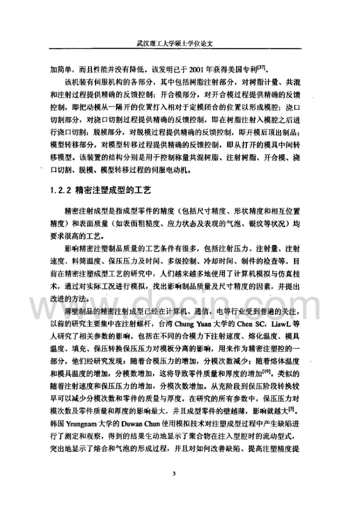 光学塑料镜片精密注射成型工艺的研究_第7页