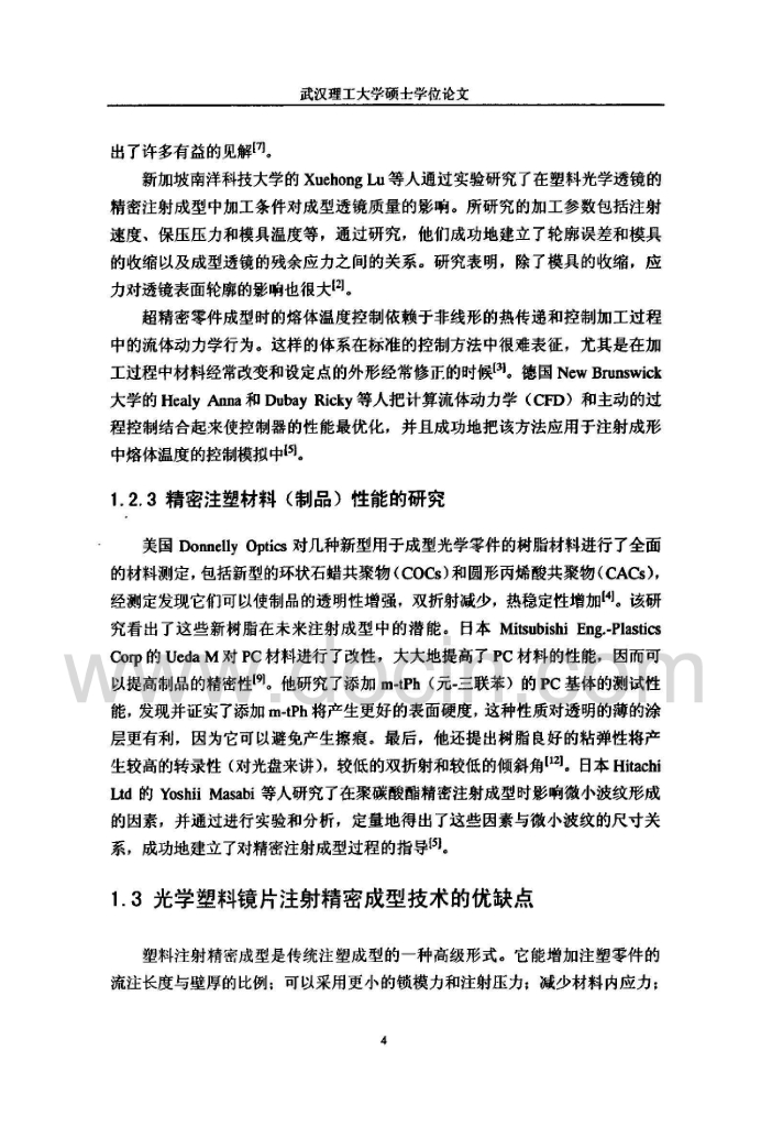 光学塑料镜片精密注射成型工艺的研究_第8页