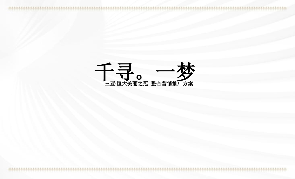 2019三亚恒大美丽之冠整合营销推广提报