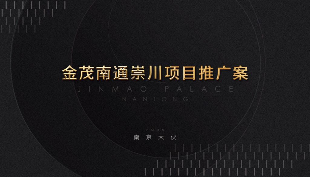 南通金茂府2019整合传播案最终版