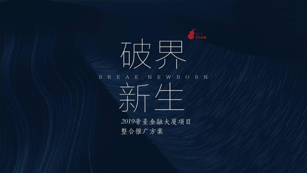 2019帝豪天空小镇写字楼大厦项目整合推广方案