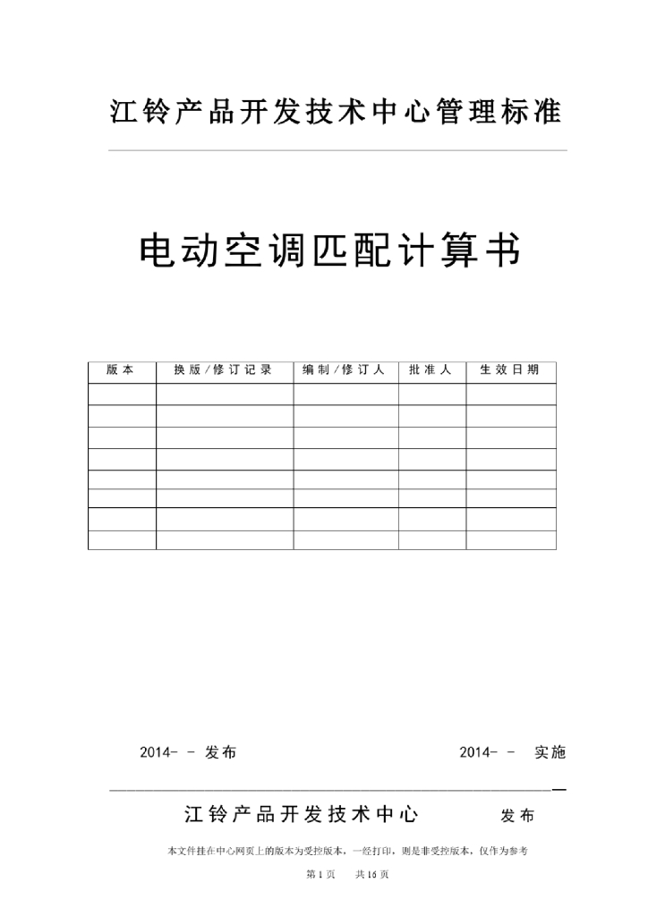 江铃汽车：电动空调匹配计算书