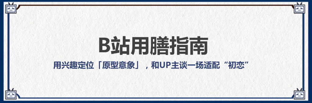 B站UP主投放入圈指南