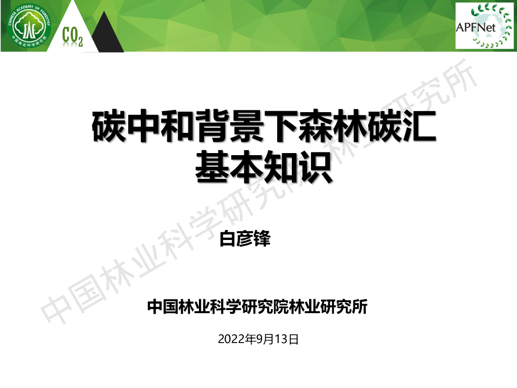 白彦锋：<em>碳中和</em>背景下森林碳汇基本知识 海报