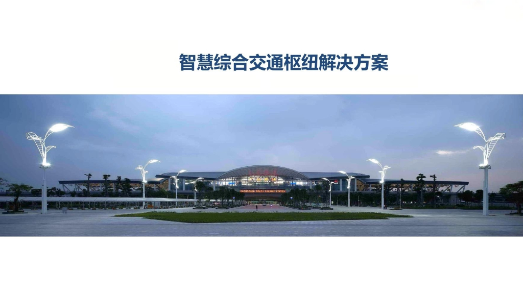 智慧综合交通枢纽解决方案