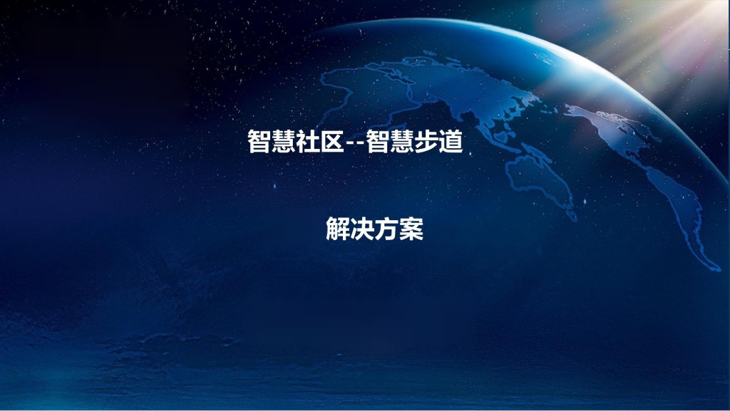 智慧社区——智慧跑道解决方案