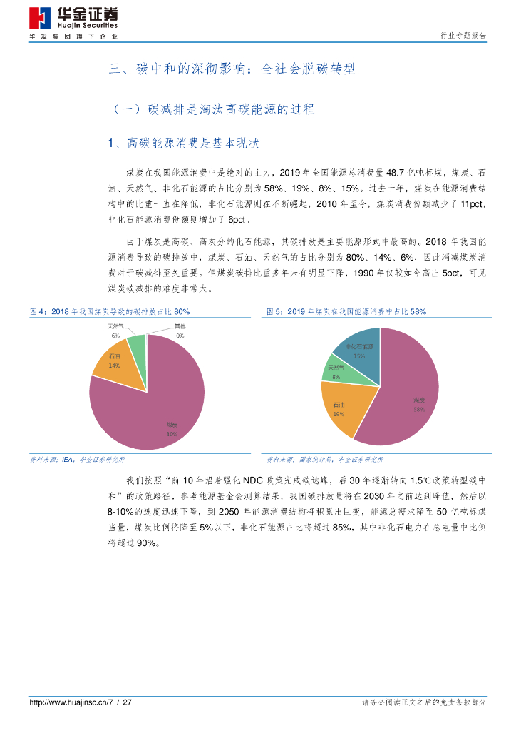 华金证券：环保及公用事业-路在脚下 碳达峰至碳中和_第7页