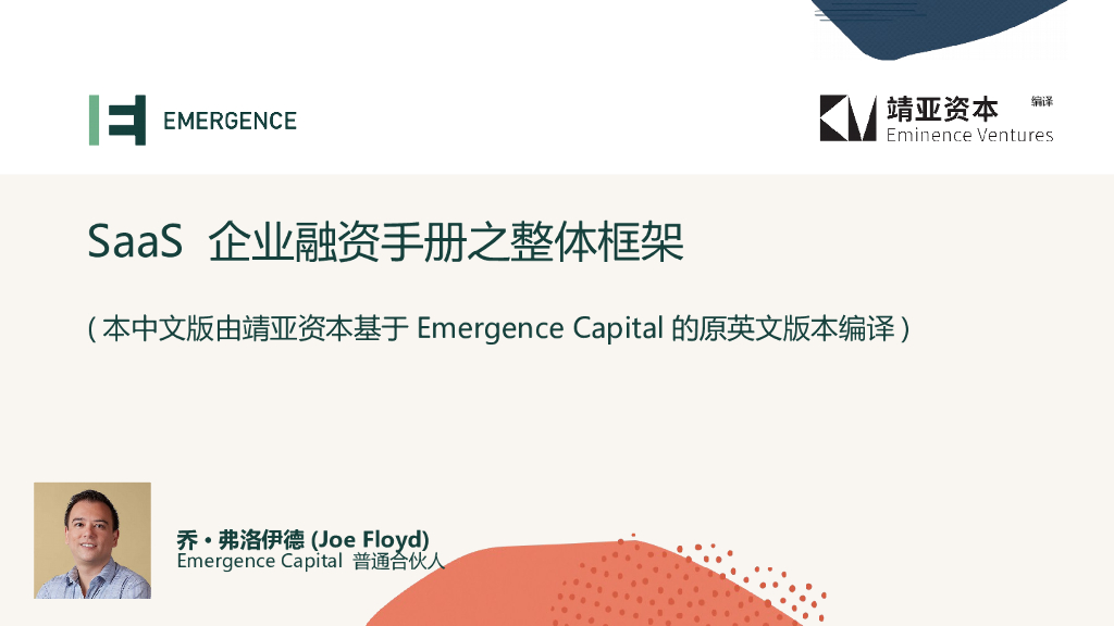 SaaS企业融资手册之整体框架v2022