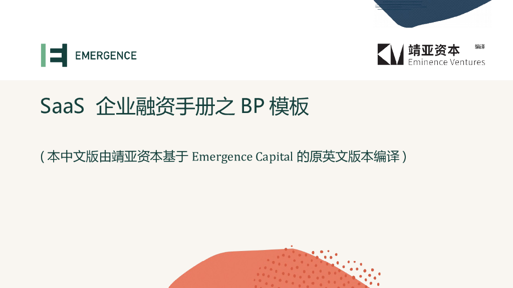 SaaS企业融资手册之BP模板v2022