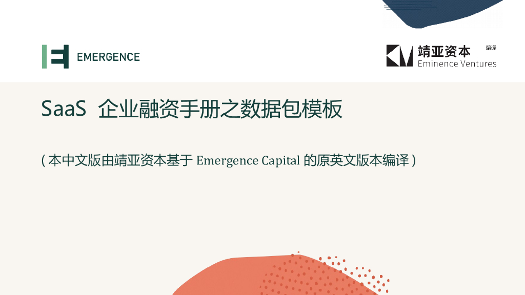 SaaS企业融资手册之数据包模板v2022