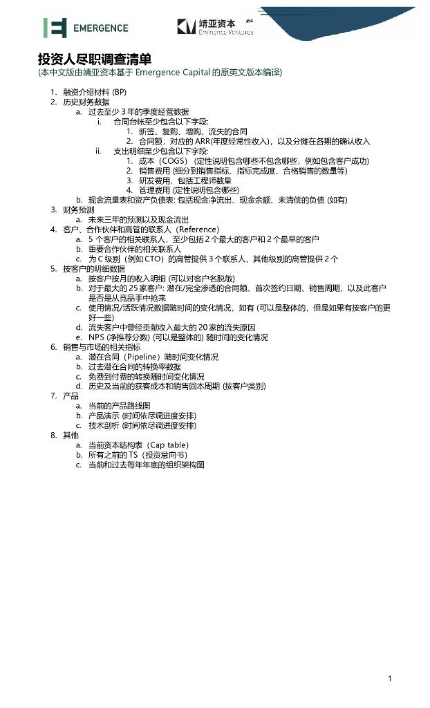 SaaS企业融资手册之投资人尽调清单v2022