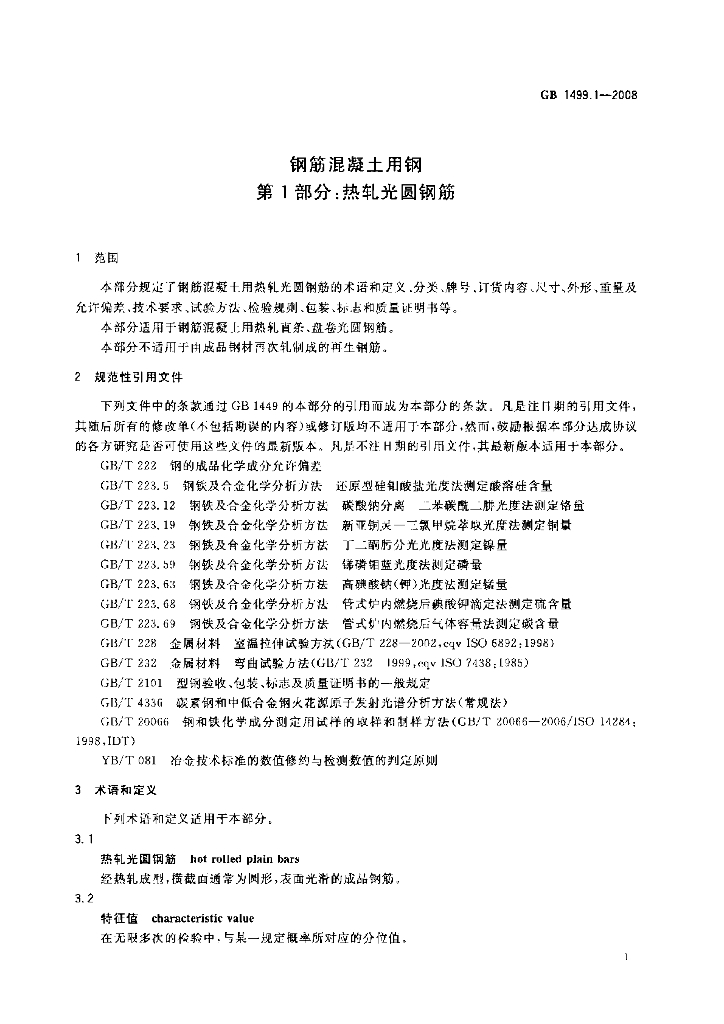 GB 1499.1-2008 标准预览