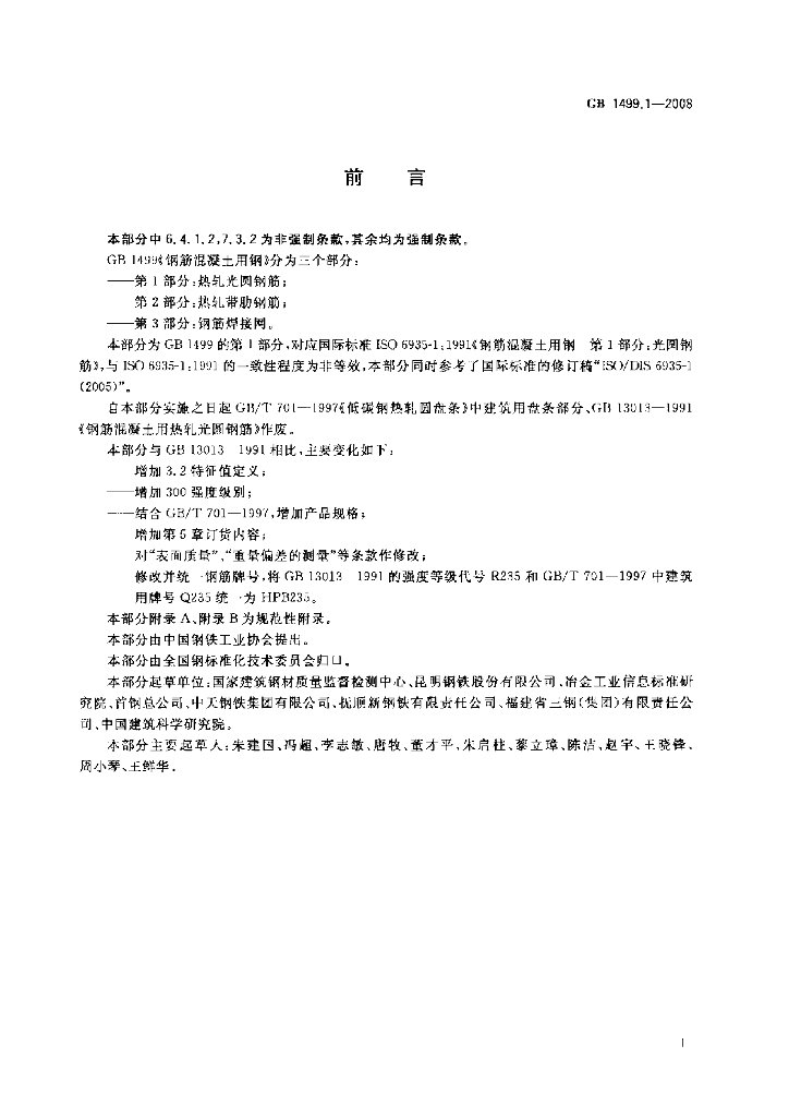 GB 1499.1-2008 标准预览