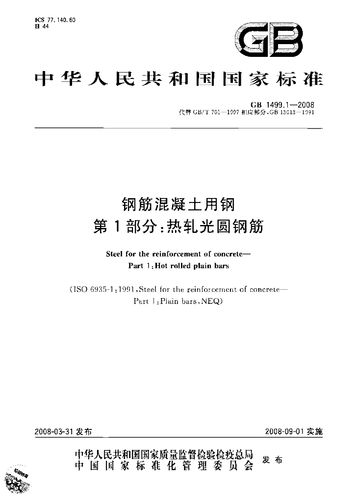 GB 1499.1-2008 标准预览