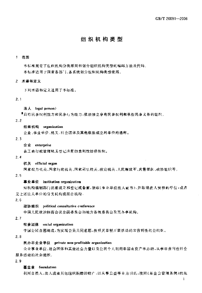 GB/T 20091-2006 标准预览