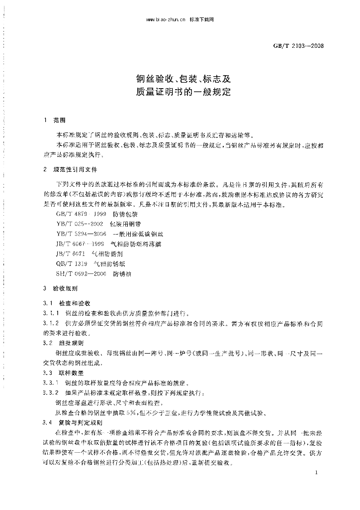 GB/T 2103-2008 标准预览