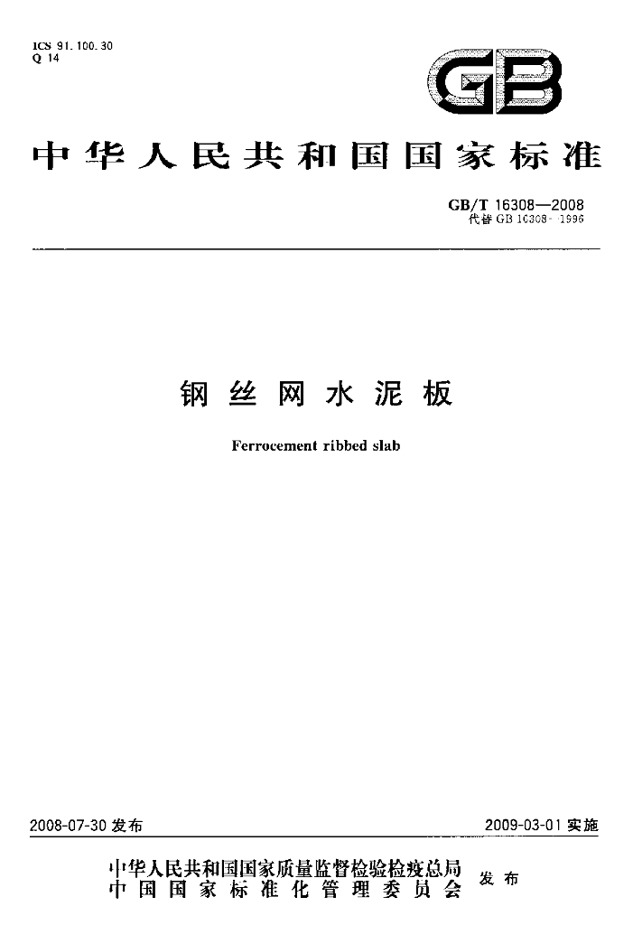 GB/T 16308-2008 标准预览