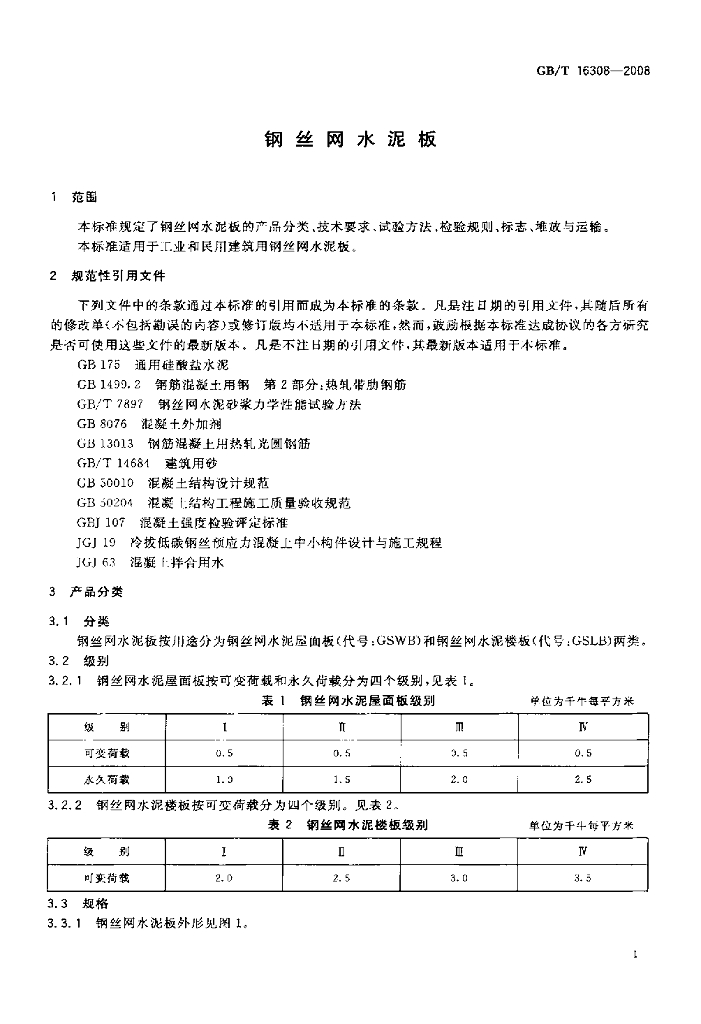 GB/T 16308-2008 标准预览