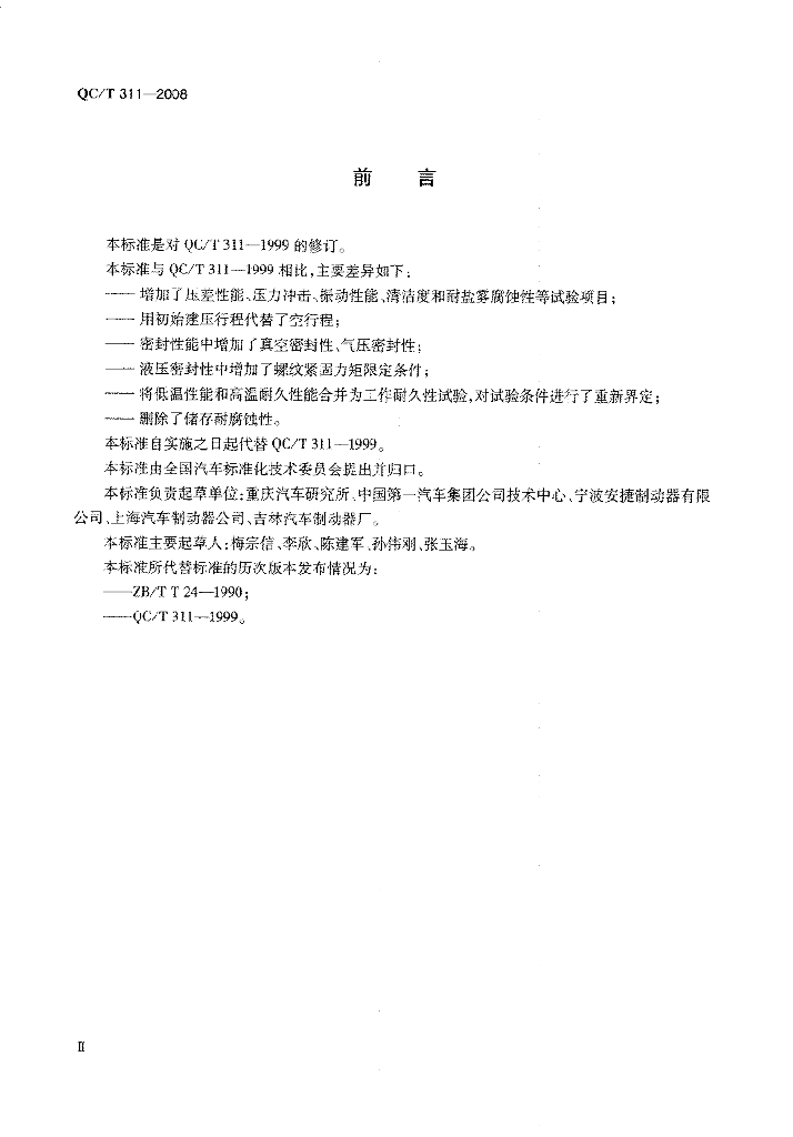 QC/T 311-2008 标准预览