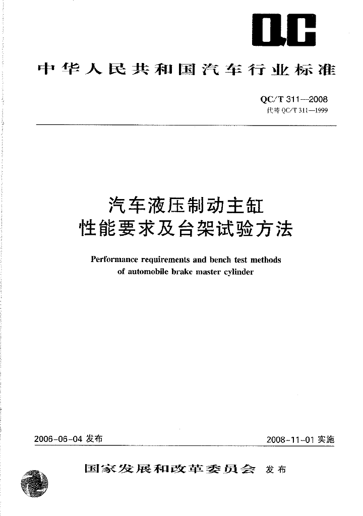 QC/T 311-2008 标准预览