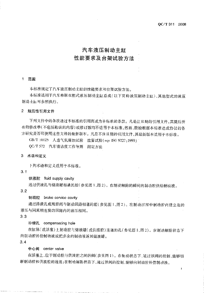 QC/T 311-2008 标准预览