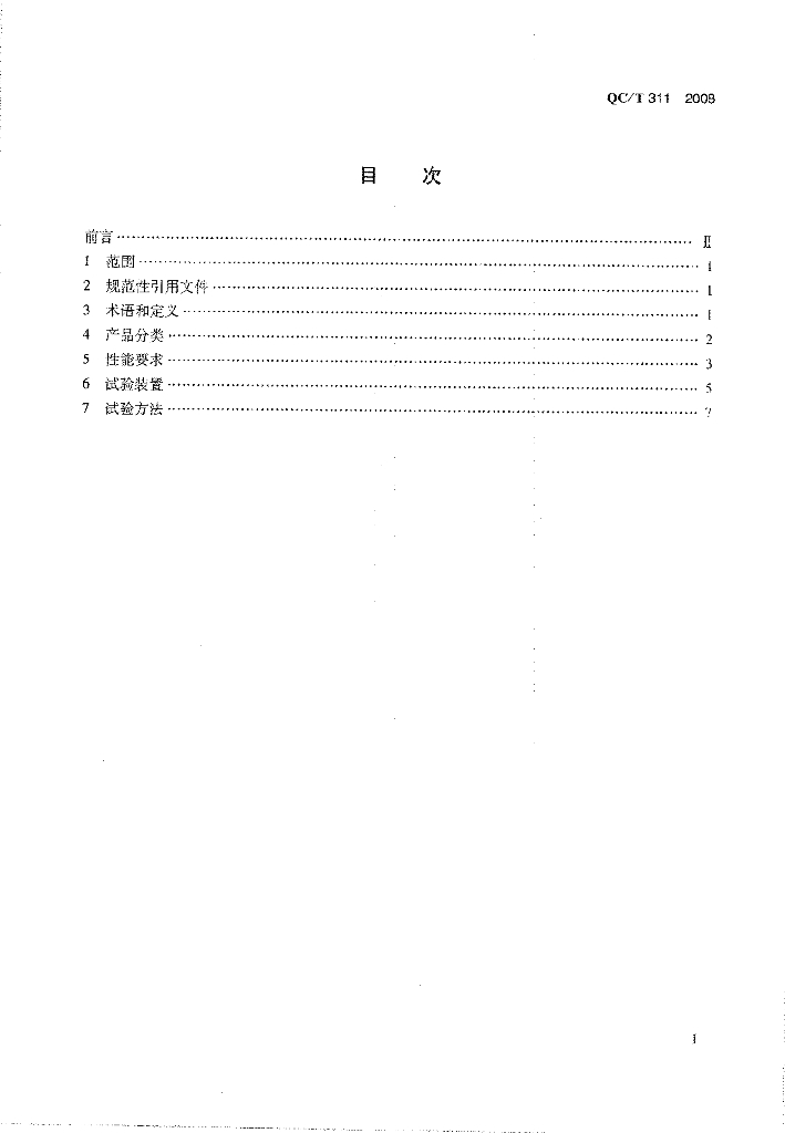 QC/T 311-2008 标准预览