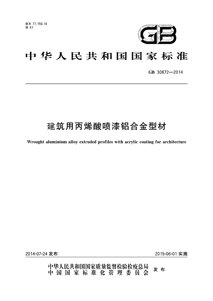 GB 30872-2014 标准预览