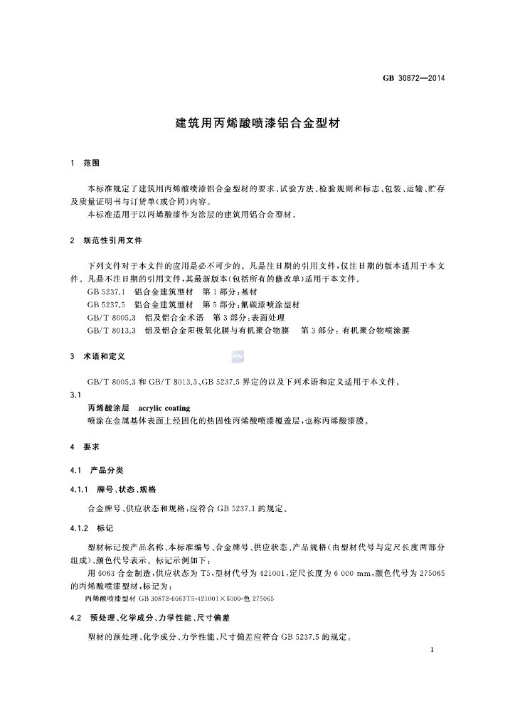 GB 30872-2014 标准预览