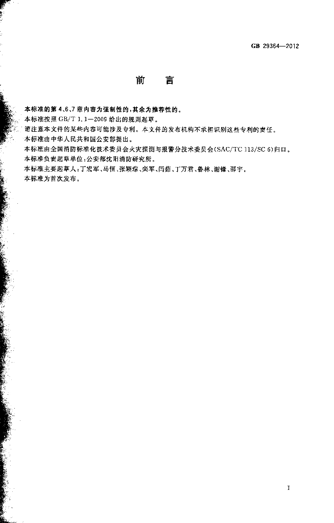 GB 29364-2012 标准预览