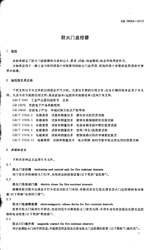 GB 29364-2012 标准预览