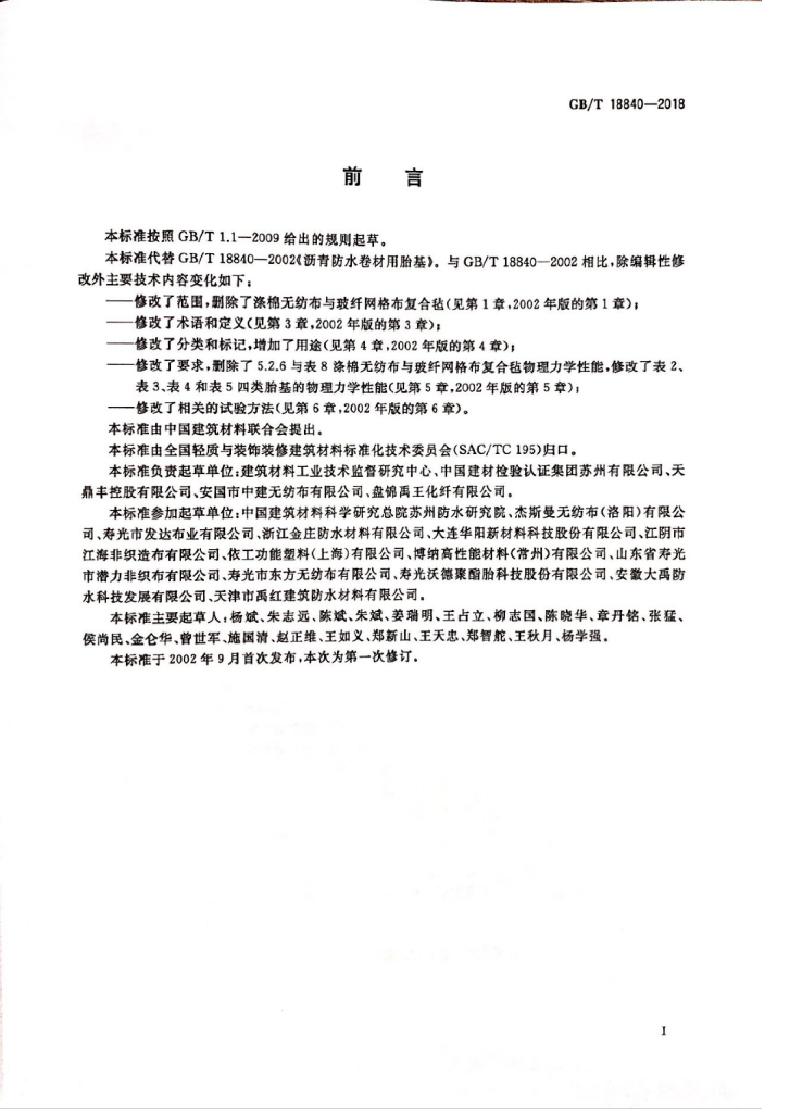 GB/T 18840-2018 标准预览