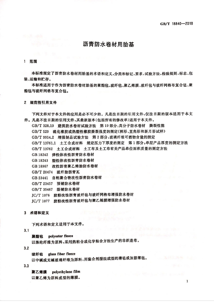 GB/T 18840-2018 标准预览