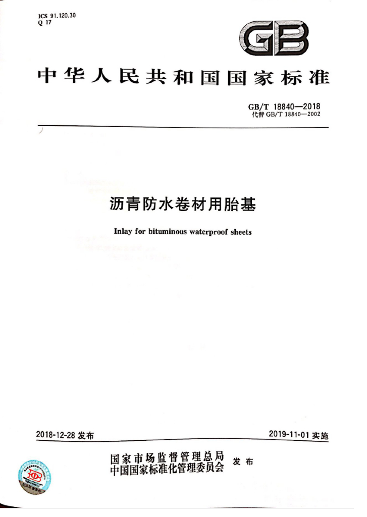 GB/T 18840-2018 标准预览