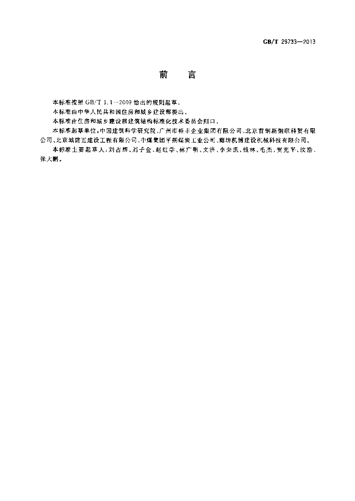 GB/T 29733-2013 标准预览