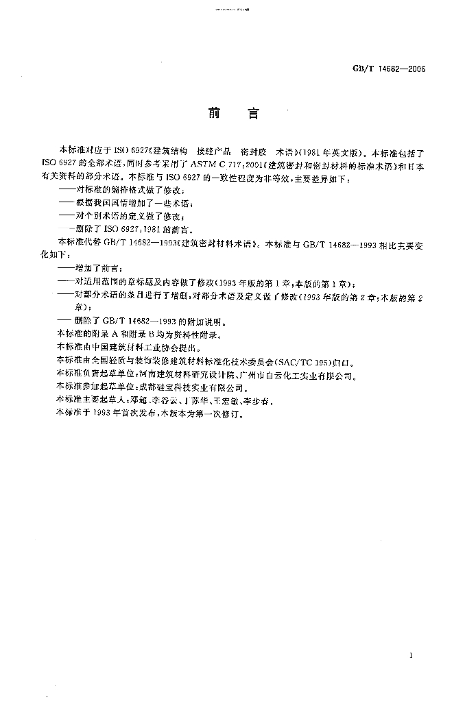 GB/T 14682-2006 标准预览