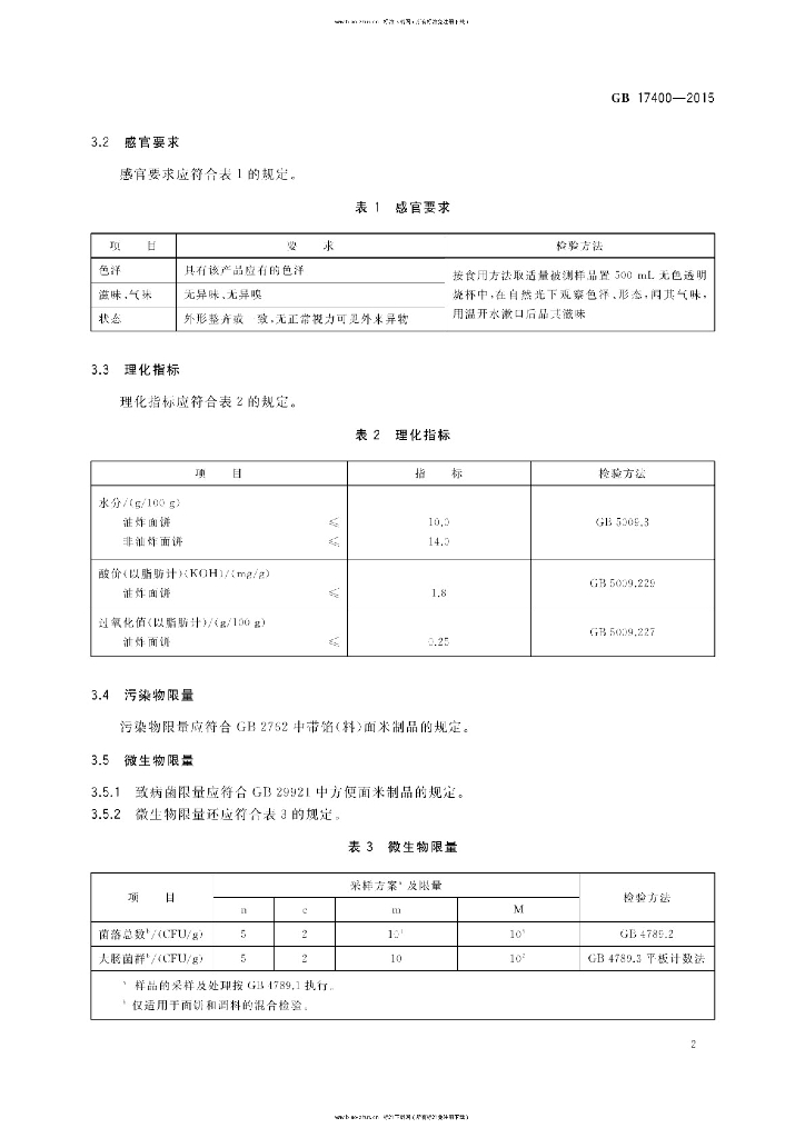 GB 17400-2015 标准预览
