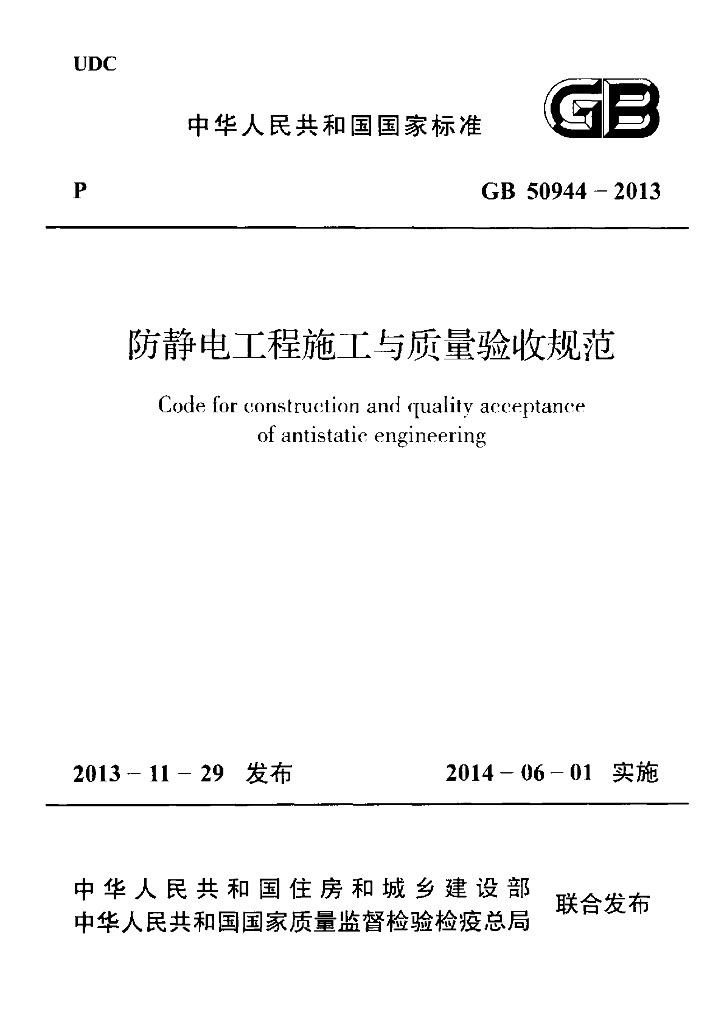 GB 50944-2013 标准预览
