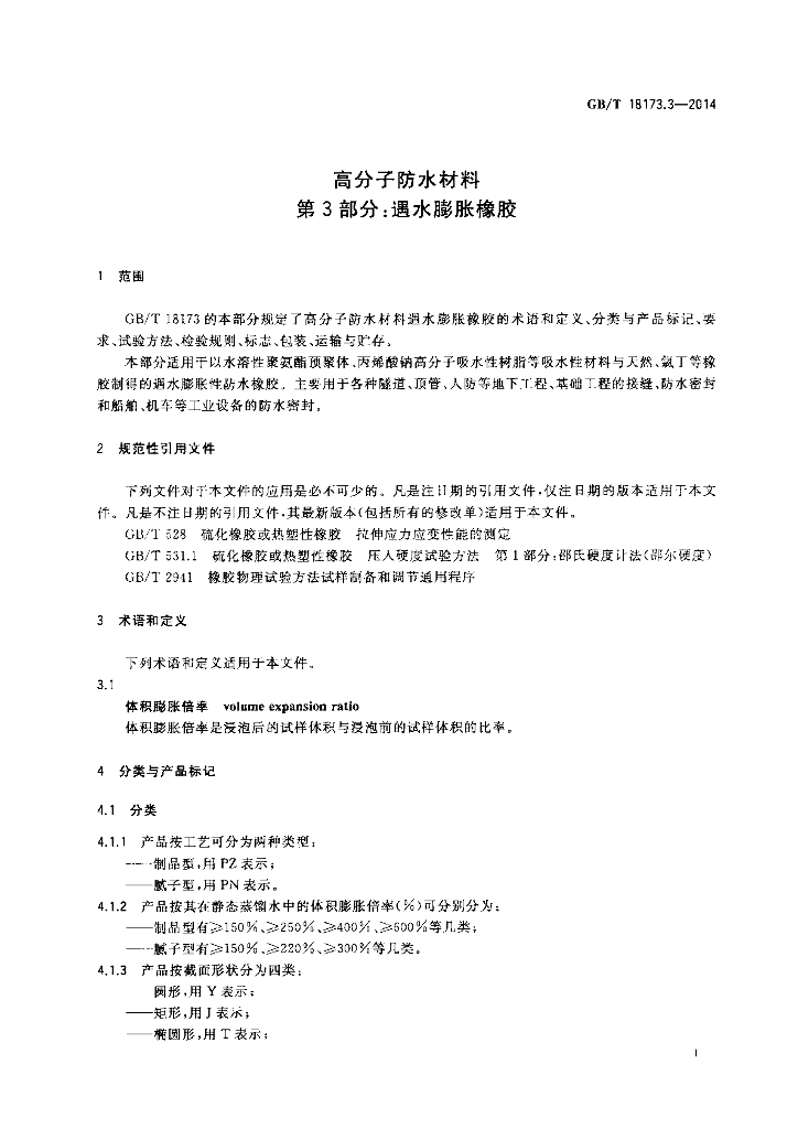 GB/T 18173.3-2014 标准预览