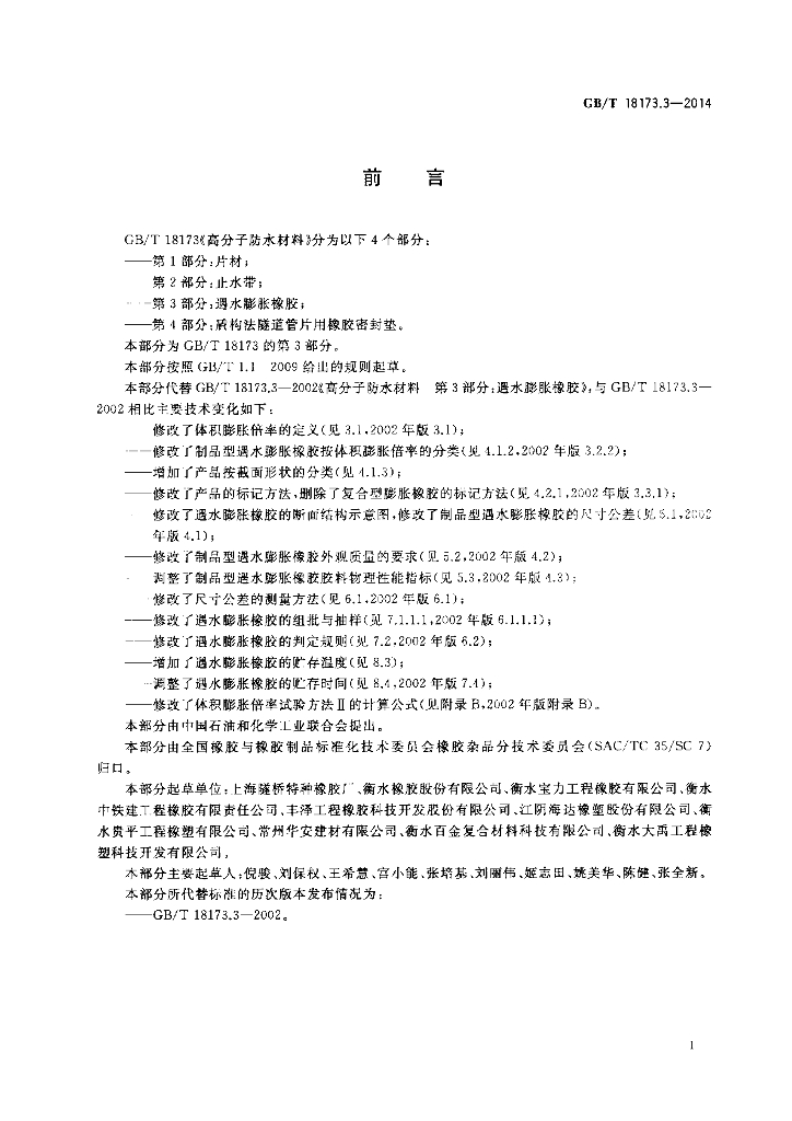 GB/T 18173.3-2014 标准预览