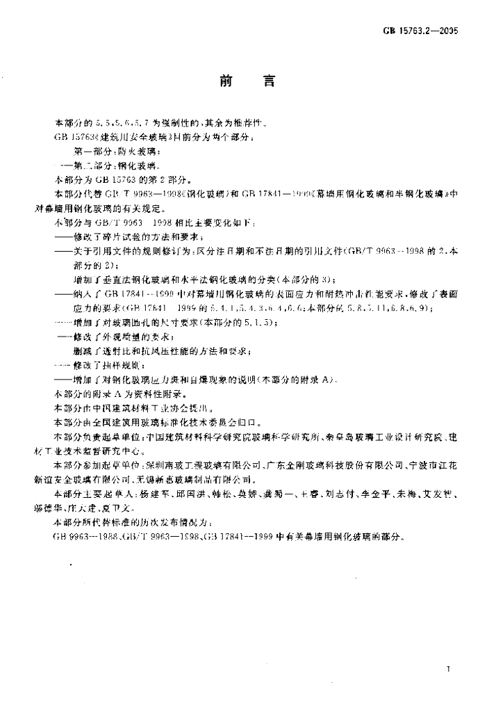 GB 15763.2-2005 标准预览