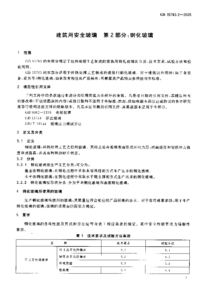 GB 15763.2-2005 标准预览