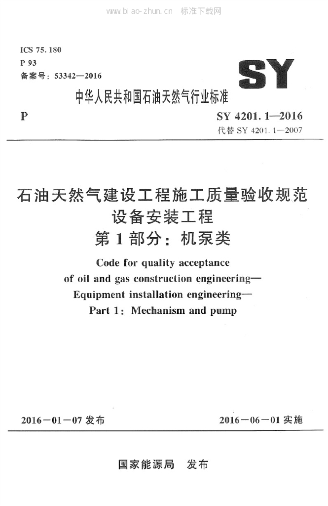SY 4201.1-2016 标准预览