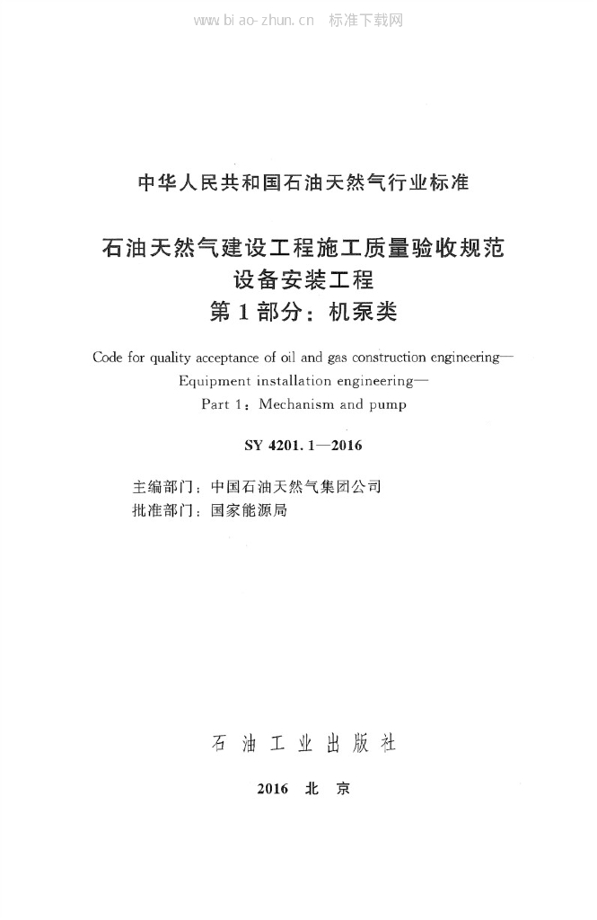 SY 4201.1-2016 标准预览