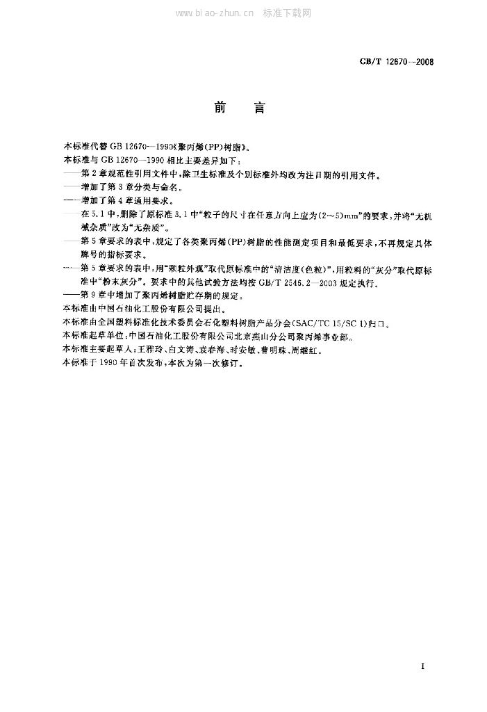GB/T 12670-2008 标准预览