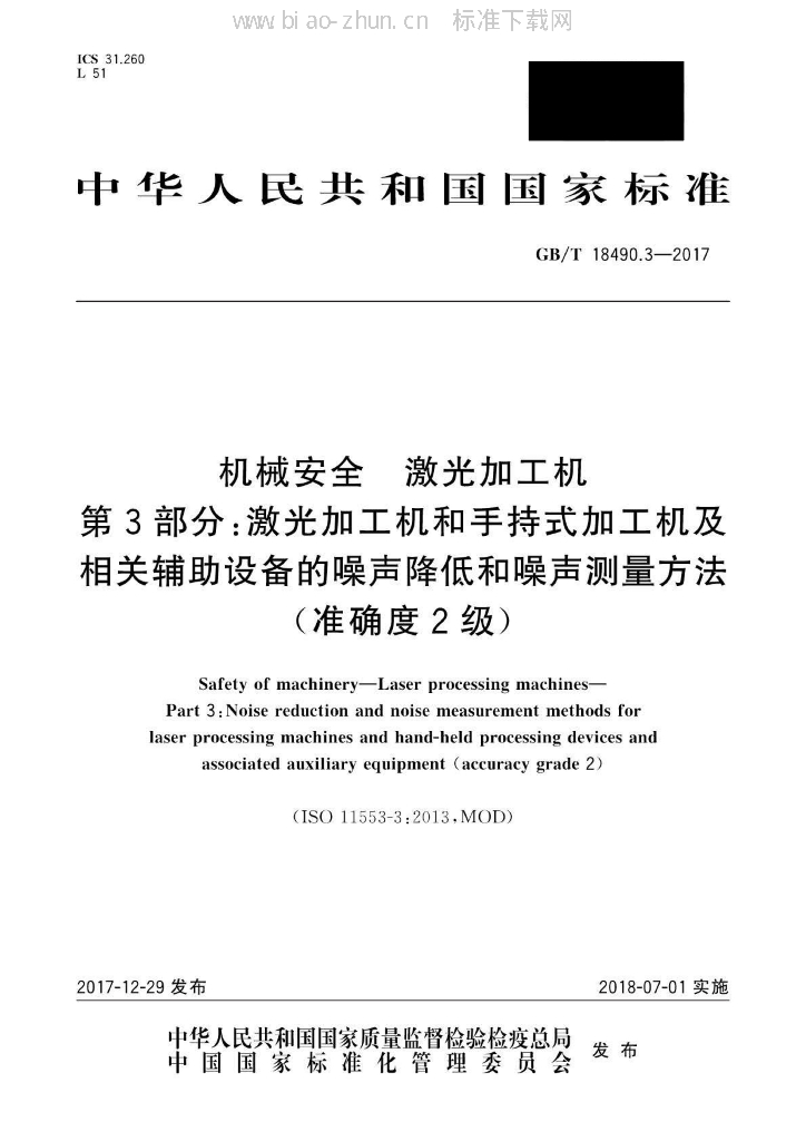 GB/T 18490.3-2017 标准预览