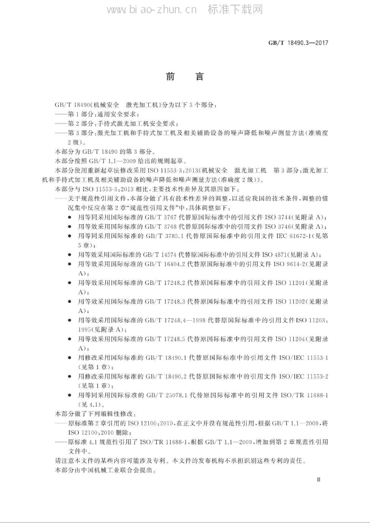 GB/T 18490.3-2017 标准预览